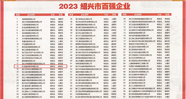 男人插逼射精的视频权威发布丨2023绍兴市百强企业公布，长业建设集团位列第18位